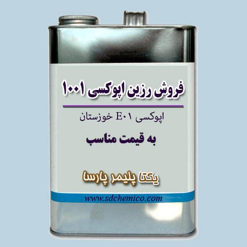 فروش رزین E01 خوزستان