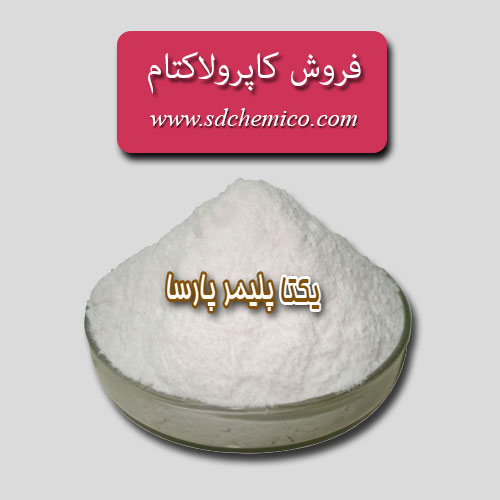 خرید کاپرولاکتام